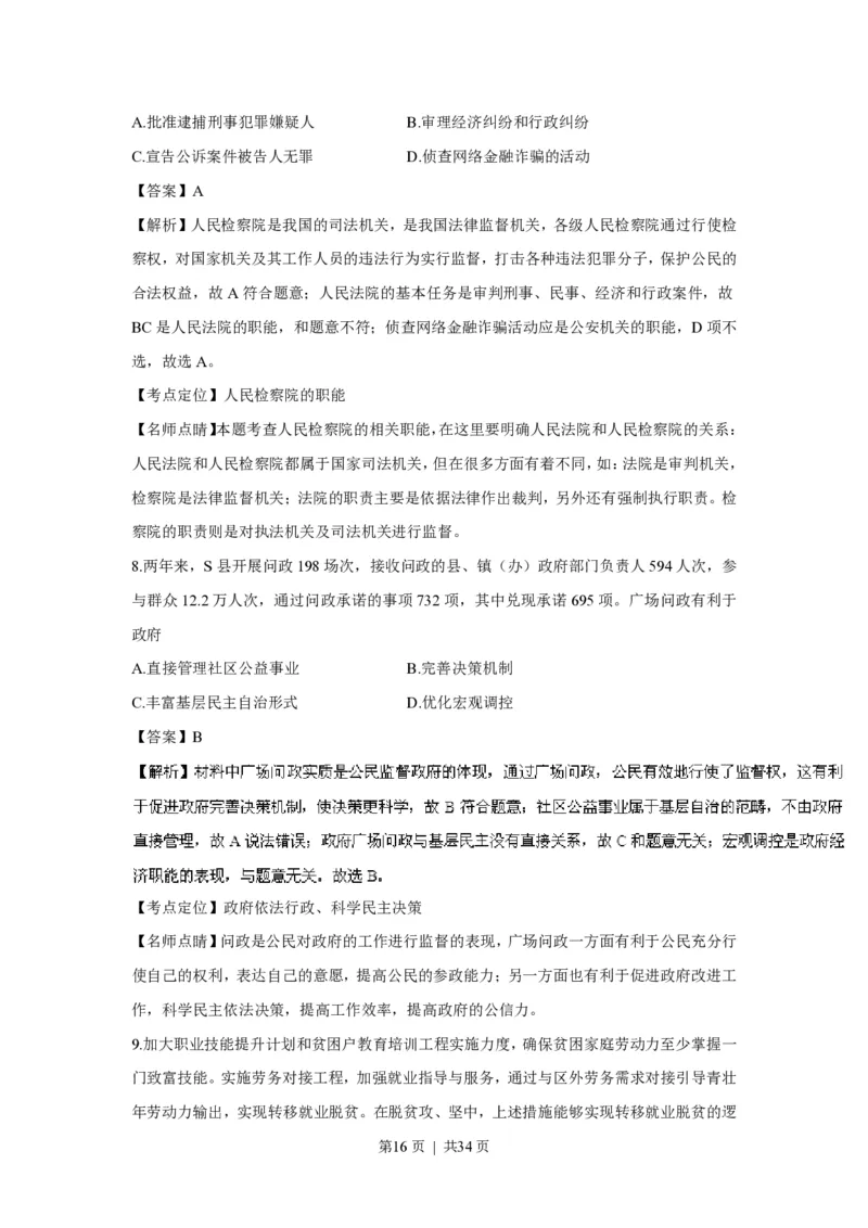 2016年高考政治试卷（上海）（解析）_政治历年高考真题_新&middot;PDF版2008-2025&middot;高考政治真题_政治（按省份分类）2008-2025_2008-2017&middot;（上海）政治高考真题