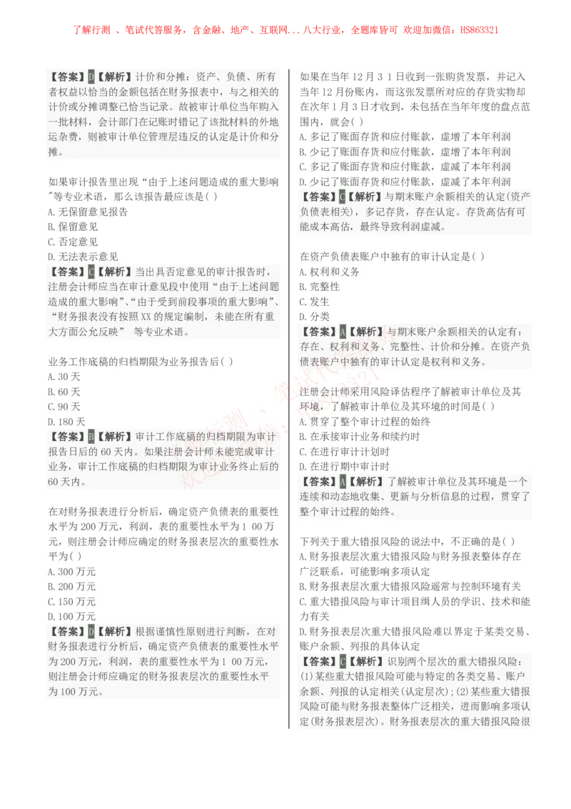 课时3：会计专项-审计学知识选择题汇总题库及答案解析_2025春招题库汇总_八大题库-1_04八大汇总_立信_7、立信综合资料整理_立信会计专业能力专业知识点刷题提分题库