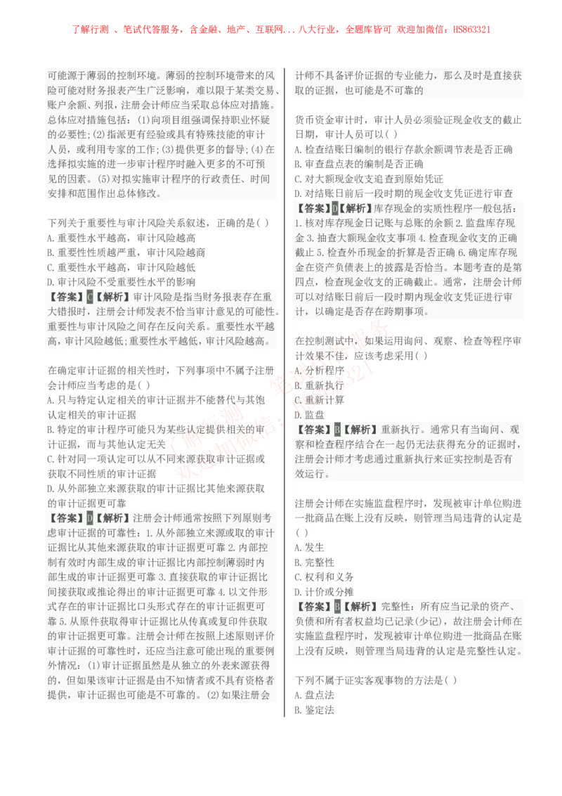 课时3：会计专项-审计学知识选择题汇总题库及答案解析_2025春招题库汇总_八大题库-1_04八大汇总_立信_7、立信综合资料整理_立信会计专业能力专业知识点刷题提分题库