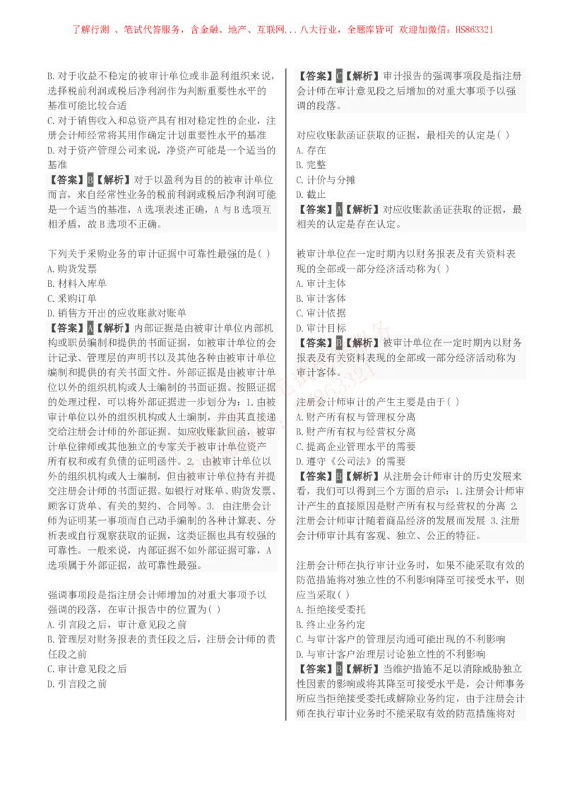 课时3：会计专项-审计学知识选择题汇总题库及答案解析_2025春招题库汇总_八大题库-1_04八大汇总_立信_7、立信综合资料整理_立信会计专业能力专业知识点刷题提分题库