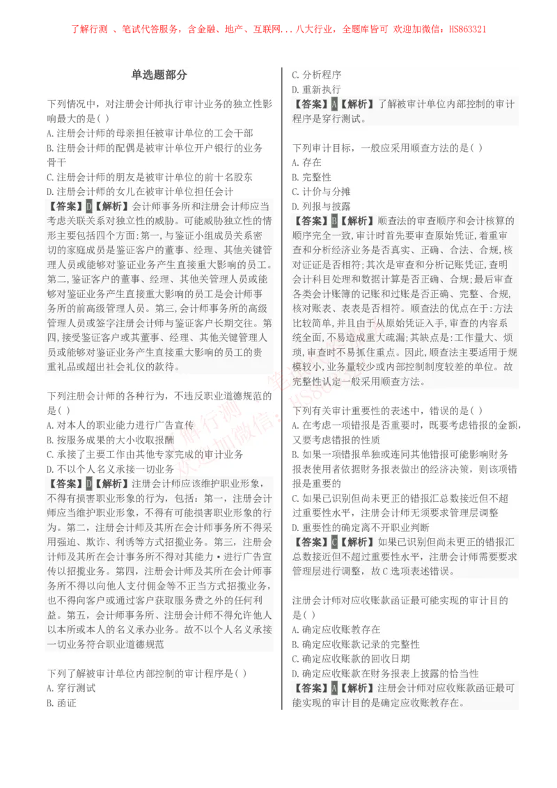 课时3：会计专项-审计学知识选择题汇总题库及答案解析_2025春招题库汇总_八大题库-1_04八大汇总_立信_7、立信综合资料整理_立信会计专业能力专业知识点刷题提分题库