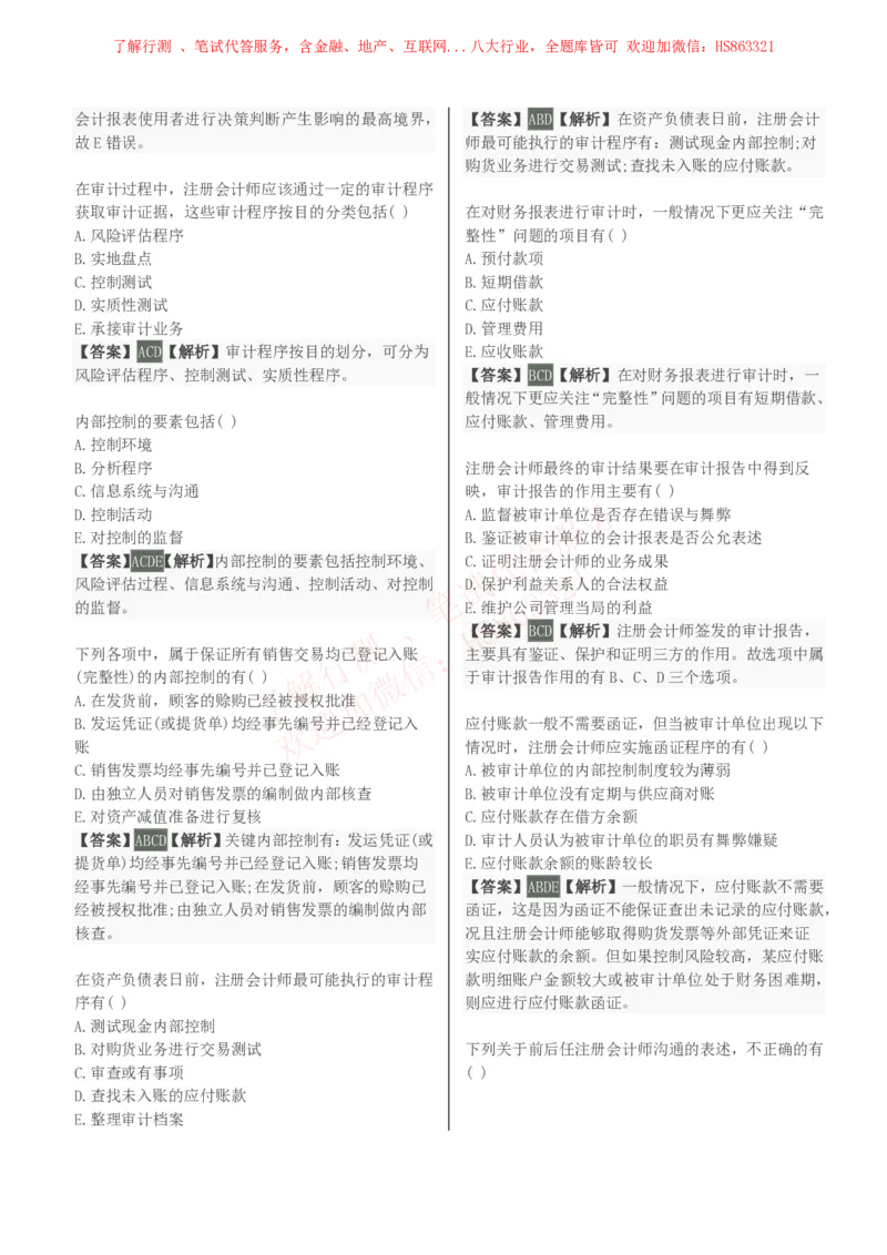 课时3：会计专项-审计学知识选择题汇总题库及答案解析_2025春招题库汇总_八大题库-1_04八大汇总_立信_7、立信综合资料整理_立信会计专业能力专业知识点刷题提分题库