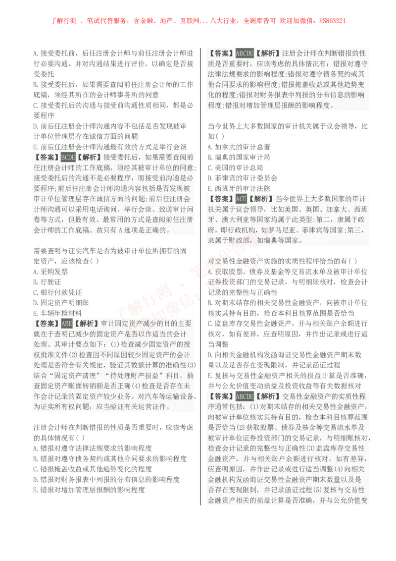 课时3：会计专项-审计学知识选择题汇总题库及答案解析_2025春招题库汇总_八大题库-1_04八大汇总_立信_7、立信综合资料整理_立信会计专业能力专业知识点刷题提分题库