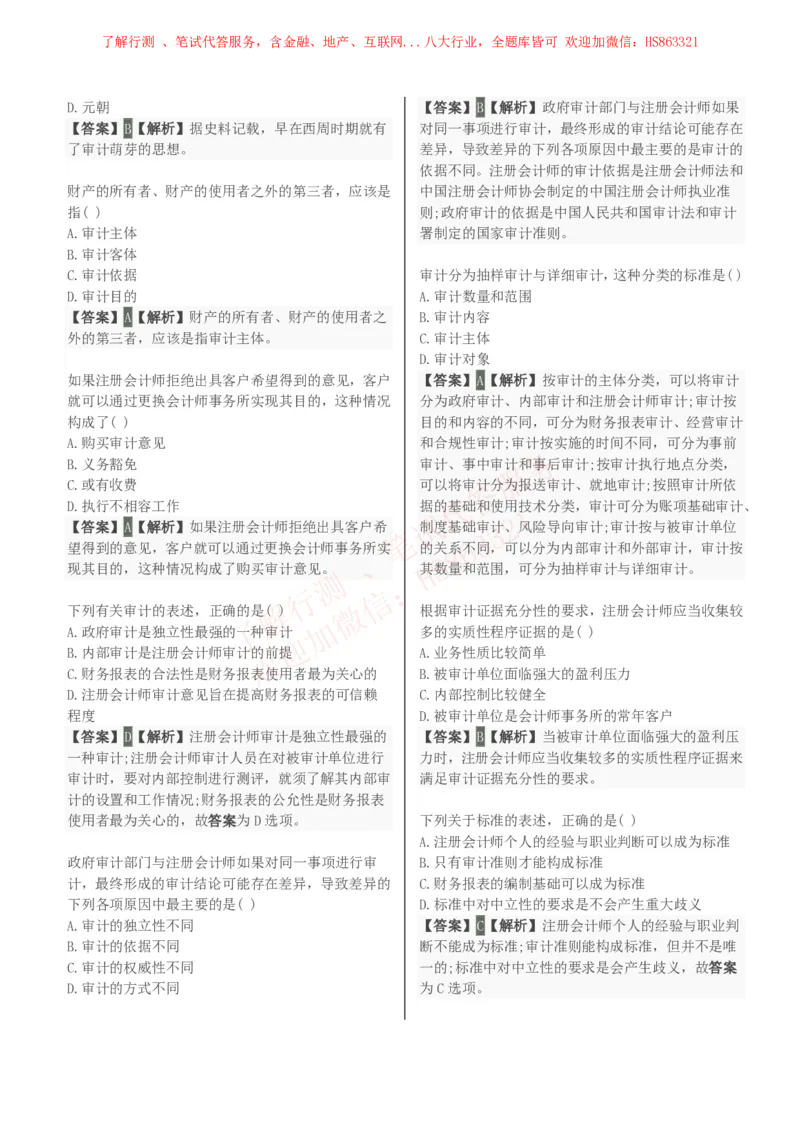 课时3：会计专项-审计学知识选择题汇总题库及答案解析_2025春招题库汇总_八大题库-1_04八大汇总_立信_7、立信综合资料整理_立信会计专业能力专业知识点刷题提分题库