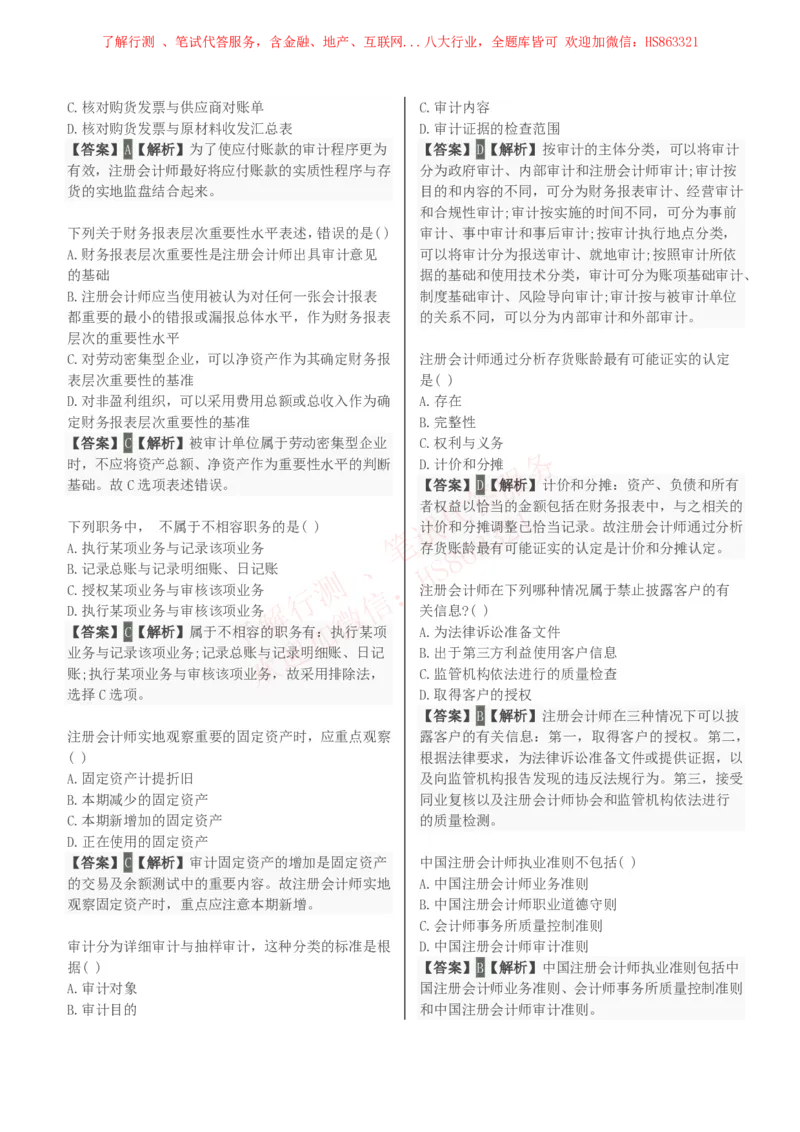 课时3：会计专项-审计学知识选择题汇总题库及答案解析_2025春招题库汇总_八大题库-1_04八大汇总_立信_7、立信综合资料整理_立信会计专业能力专业知识点刷题提分题库