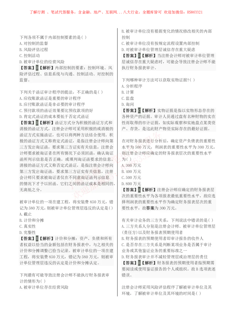 课时3：会计专项-审计学知识选择题汇总题库及答案解析_2025春招题库汇总_八大题库-1_04八大汇总_立信_7、立信综合资料整理_立信会计专业能力专业知识点刷题提分题库