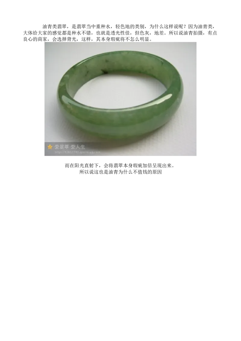 有关网购翡翠的那点事儿-油青_X018-玉石珠宝鉴定教程最新合集_8、玉石翡翠鉴定与投资电子资料