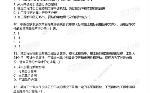 233-管理-模考大赛试卷6月冲刺强化_2026年一级建造师_2026年一建管理_2025年一建管理SVIP_01-精华文档✿电子教材✿历年真题_45-管理《模考大赛试卷+四色笔记》233