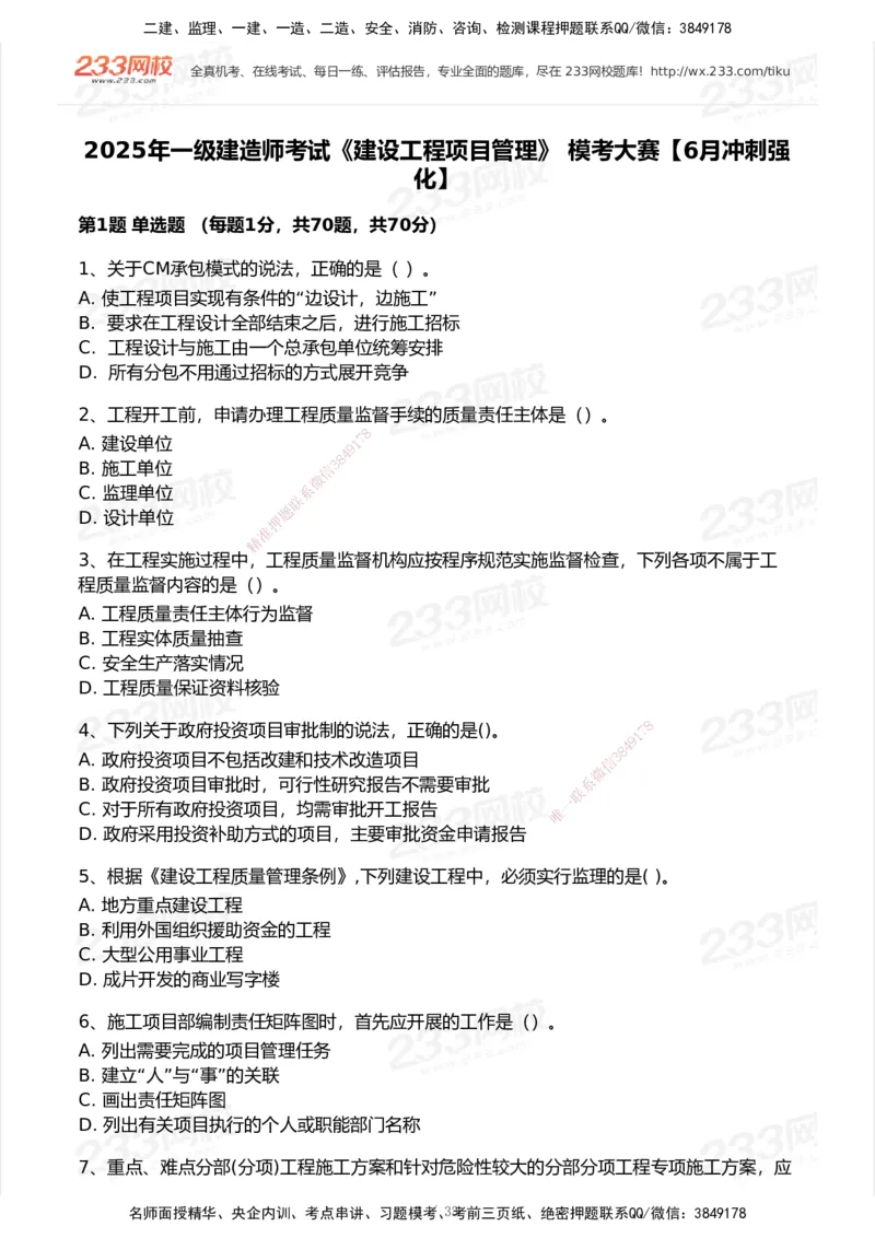 233-管理-模考大赛试卷6月冲刺强化_2026年一级建造师_2026年一建管理_2025年一建管理SVIP_01-精华文档✿电子教材✿历年真题_45-管理《模考大赛试卷+四色笔记》233