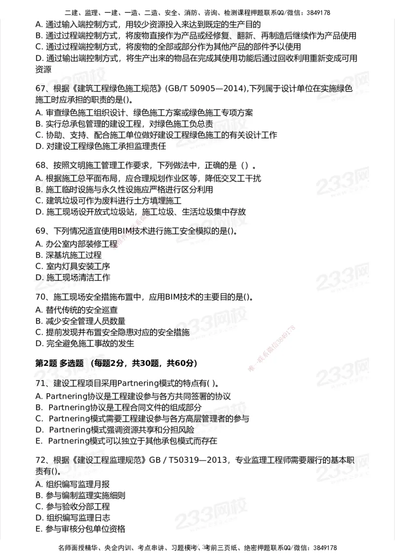 233-管理-模考大赛试卷6月冲刺强化_2026年一级建造师_2026年一建管理_2025年一建管理SVIP_01-精华文档✿电子教材✿历年真题_45-管理《模考大赛试卷+四色笔记》233