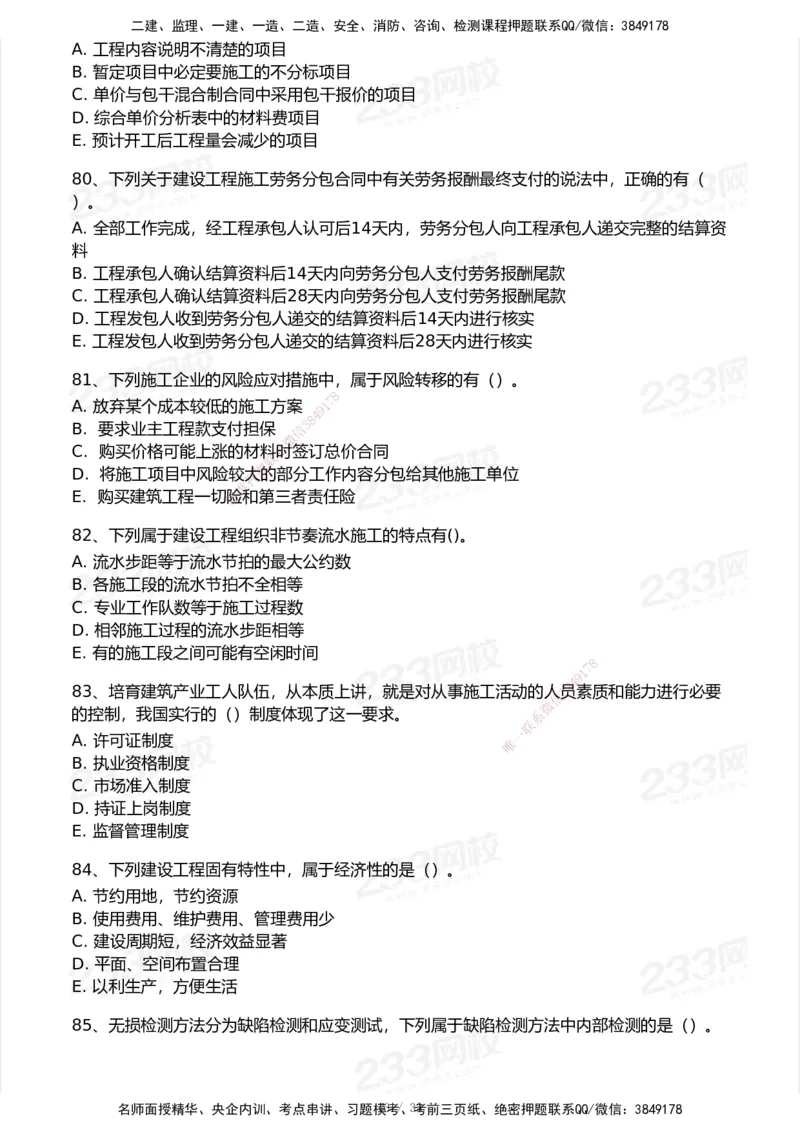 233-管理-模考大赛试卷6月冲刺强化_2026年一级建造师_2026年一建管理_2025年一建管理SVIP_01-精华文档✿电子教材✿历年真题_45-管理《模考大赛试卷+四色笔记》233