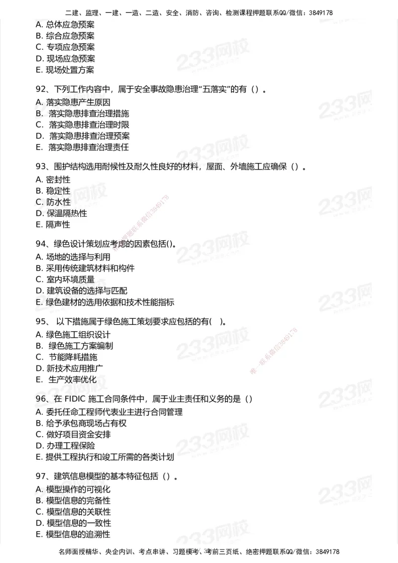 233-管理-模考大赛试卷6月冲刺强化_2026年一级建造师_2026年一建管理_2025年一建管理SVIP_01-精华文档✿电子教材✿历年真题_45-管理《模考大赛试卷+四色笔记》233