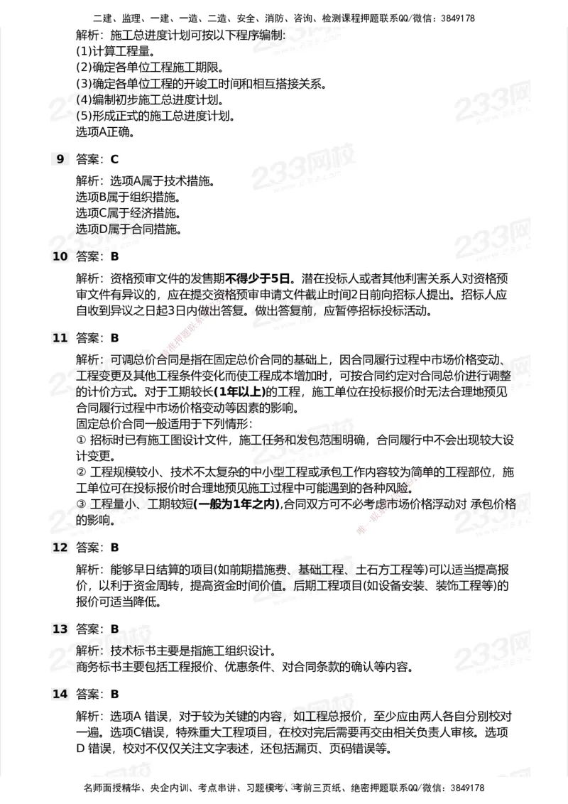 233-管理-模考大赛试卷6月冲刺强化_2026年一级建造师_2026年一建管理_2025年一建管理SVIP_01-精华文档✿电子教材✿历年真题_45-管理《模考大赛试卷+四色笔记》233