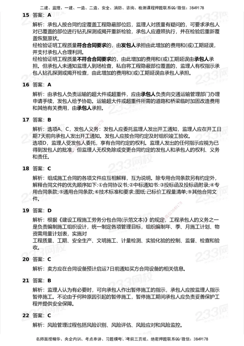 233-管理-模考大赛试卷6月冲刺强化_2026年一级建造师_2026年一建管理_2025年一建管理SVIP_01-精华文档✿电子教材✿历年真题_45-管理《模考大赛试卷+四色笔记》233