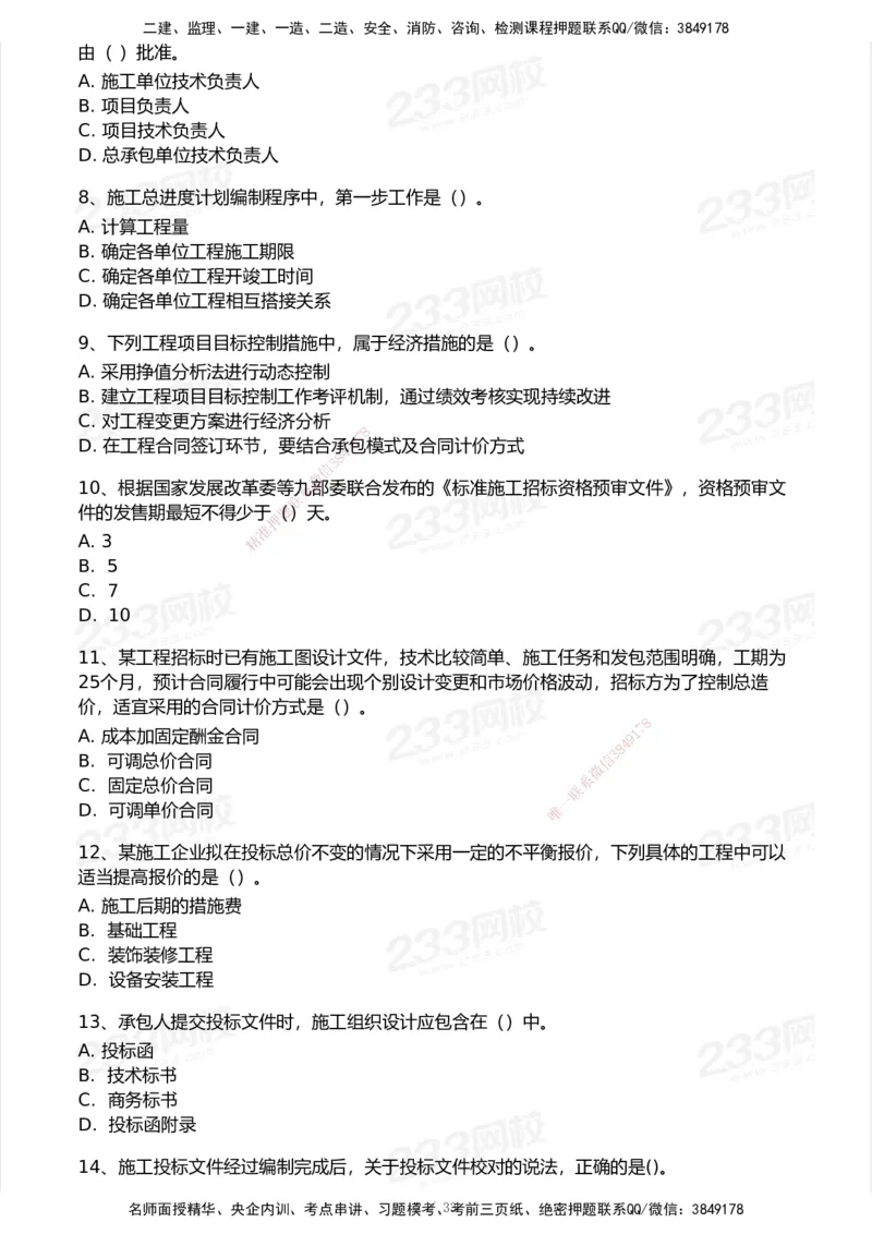 233-管理-模考大赛试卷6月冲刺强化_2026年一级建造师_2026年一建管理_2025年一建管理SVIP_01-精华文档✿电子教材✿历年真题_45-管理《模考大赛试卷+四色笔记》233