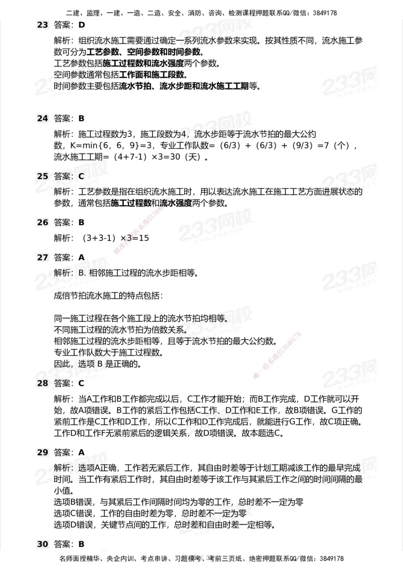 233-管理-模考大赛试卷6月冲刺强化_2026年一级建造师_2026年一建管理_2025年一建管理SVIP_01-精华文档✿电子教材✿历年真题_45-管理《模考大赛试卷+四色笔记》233