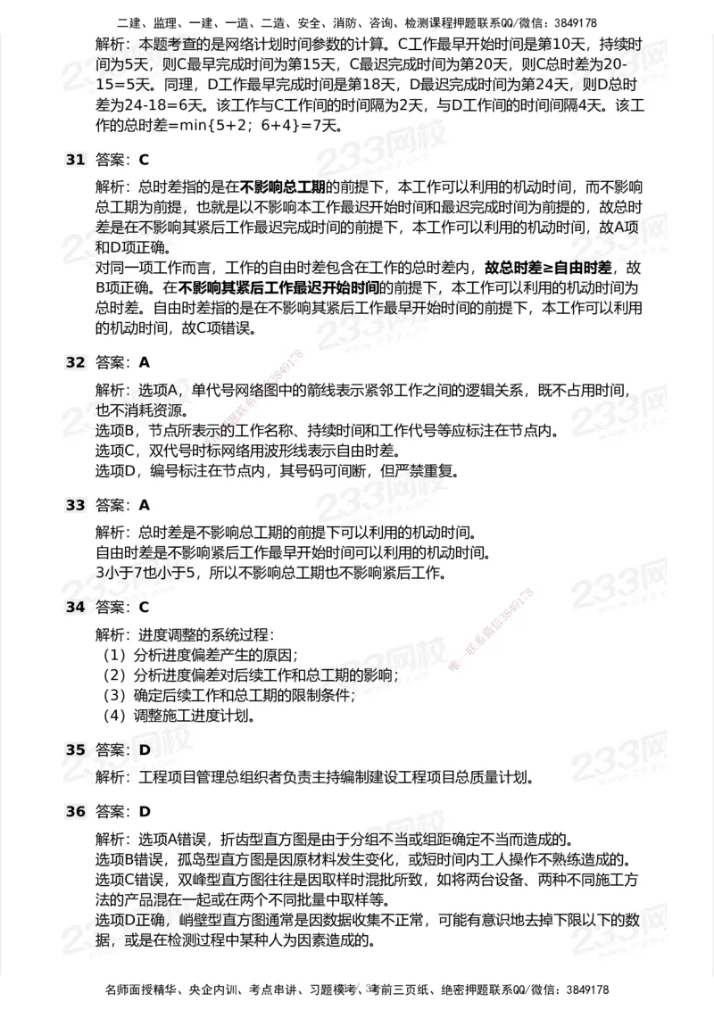 233-管理-模考大赛试卷6月冲刺强化_2026年一级建造师_2026年一建管理_2025年一建管理SVIP_01-精华文档✿电子教材✿历年真题_45-管理《模考大赛试卷+四色笔记》233