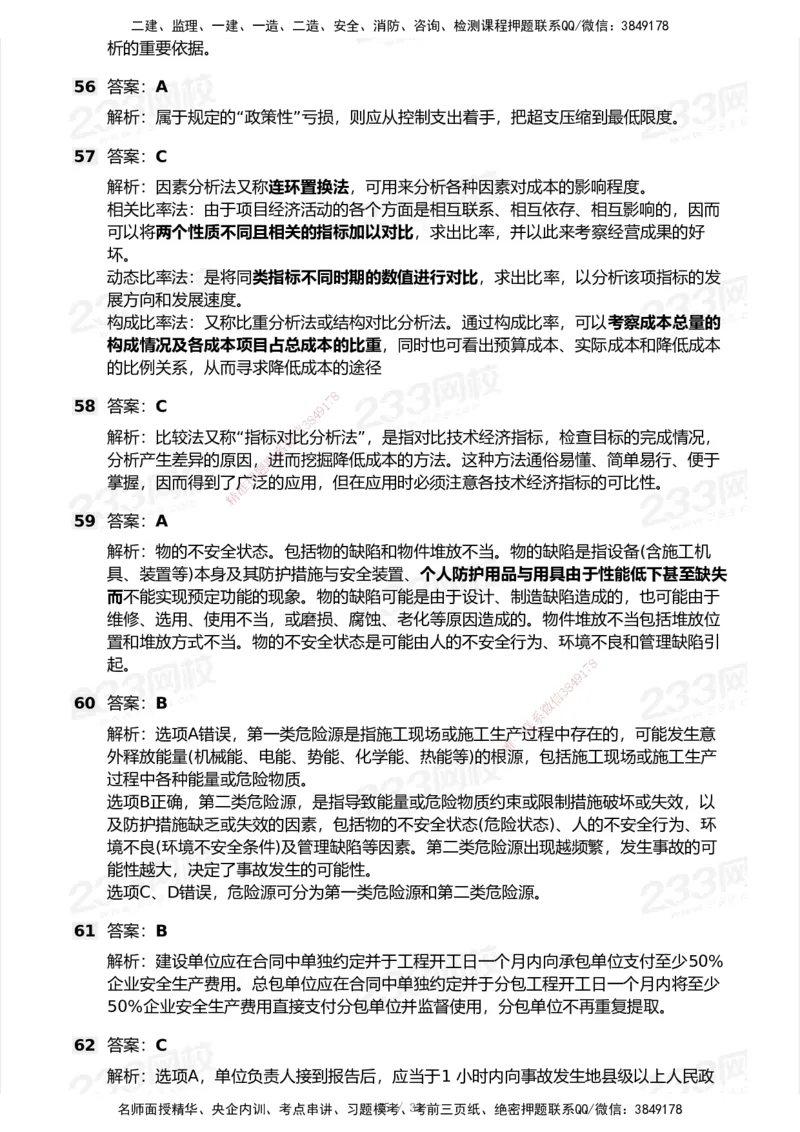 233-管理-模考大赛试卷6月冲刺强化_2026年一级建造师_2026年一建管理_2025年一建管理SVIP_01-精华文档✿电子教材✿历年真题_45-管理《模考大赛试卷+四色笔记》233
