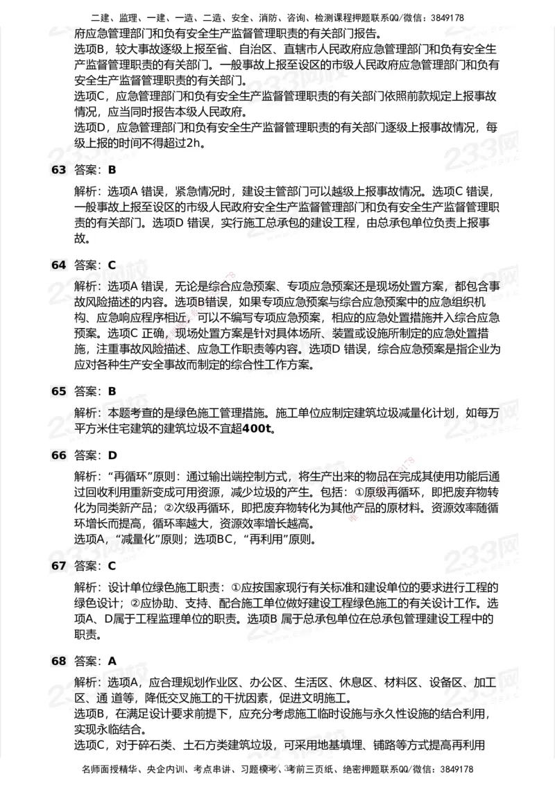 233-管理-模考大赛试卷6月冲刺强化_2026年一级建造师_2026年一建管理_2025年一建管理SVIP_01-精华文档✿电子教材✿历年真题_45-管理《模考大赛试卷+四色笔记》233
