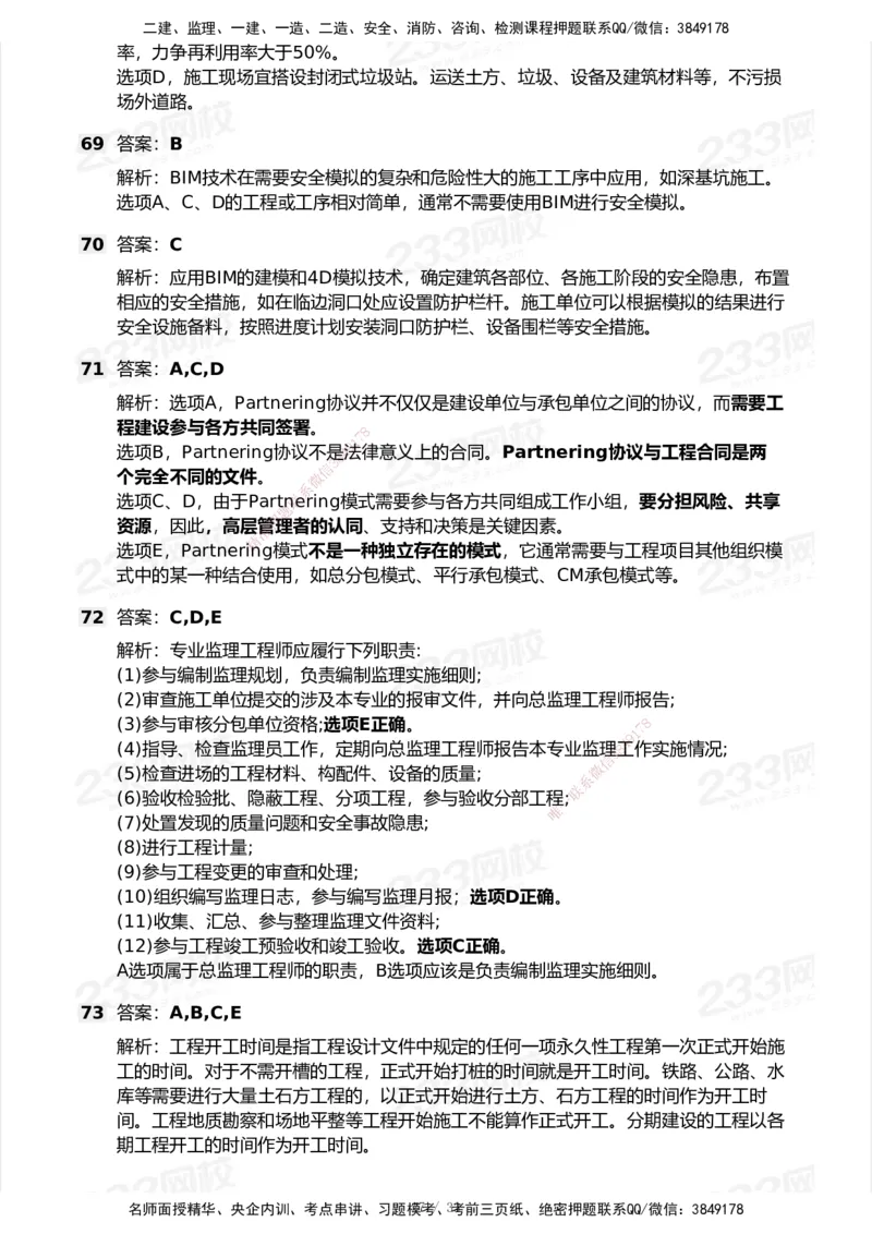 233-管理-模考大赛试卷6月冲刺强化_2026年一级建造师_2026年一建管理_2025年一建管理SVIP_01-精华文档✿电子教材✿历年真题_45-管理《模考大赛试卷+四色笔记》233