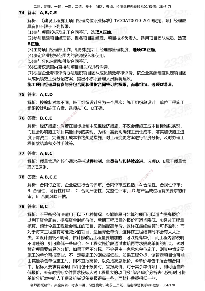 233-管理-模考大赛试卷6月冲刺强化_2026年一级建造师_2026年一建管理_2025年一建管理SVIP_01-精华文档✿电子教材✿历年真题_45-管理《模考大赛试卷+四色笔记》233