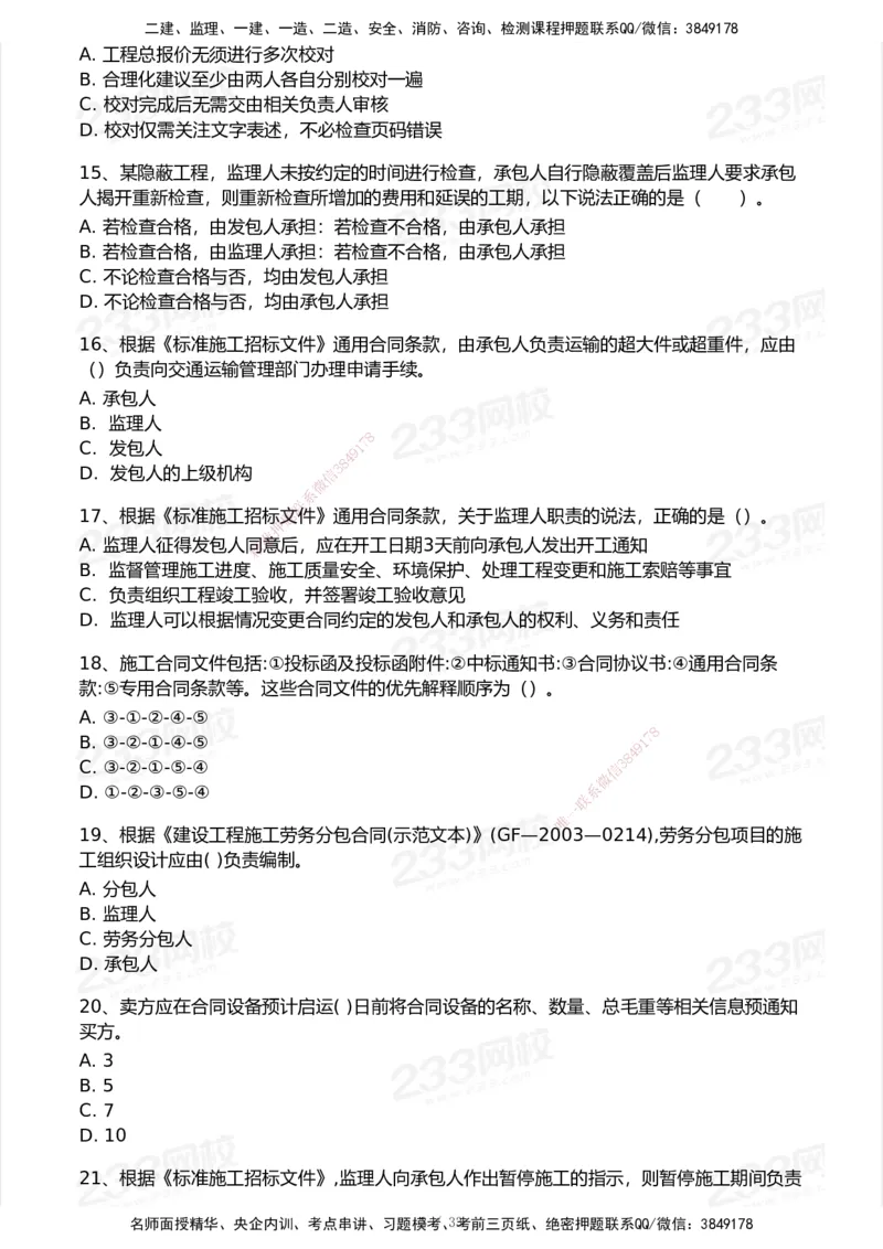 233-管理-模考大赛试卷6月冲刺强化_2026年一级建造师_2026年一建管理_2025年一建管理SVIP_01-精华文档✿电子教材✿历年真题_45-管理《模考大赛试卷+四色笔记》233