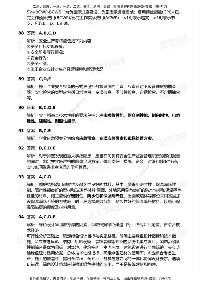 233-管理-模考大赛试卷6月冲刺强化_2026年一级建造师_2026年一建管理_2025年一建管理SVIP_01-精华文档✿电子教材✿历年真题_45-管理《模考大赛试卷+四色笔记》233