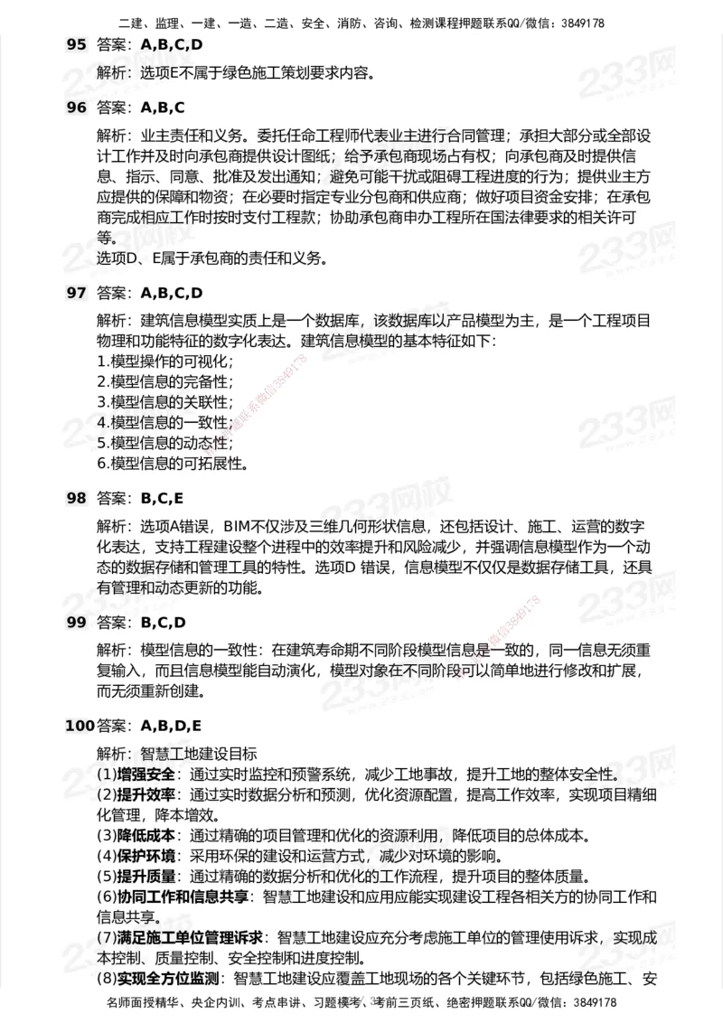 233-管理-模考大赛试卷6月冲刺强化_2026年一级建造师_2026年一建管理_2025年一建管理SVIP_01-精华文档✿电子教材✿历年真题_45-管理《模考大赛试卷+四色笔记》233