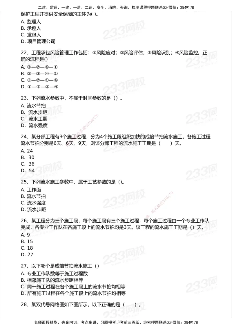 233-管理-模考大赛试卷6月冲刺强化_2026年一级建造师_2026年一建管理_2025年一建管理SVIP_01-精华文档✿电子教材✿历年真题_45-管理《模考大赛试卷+四色笔记》233