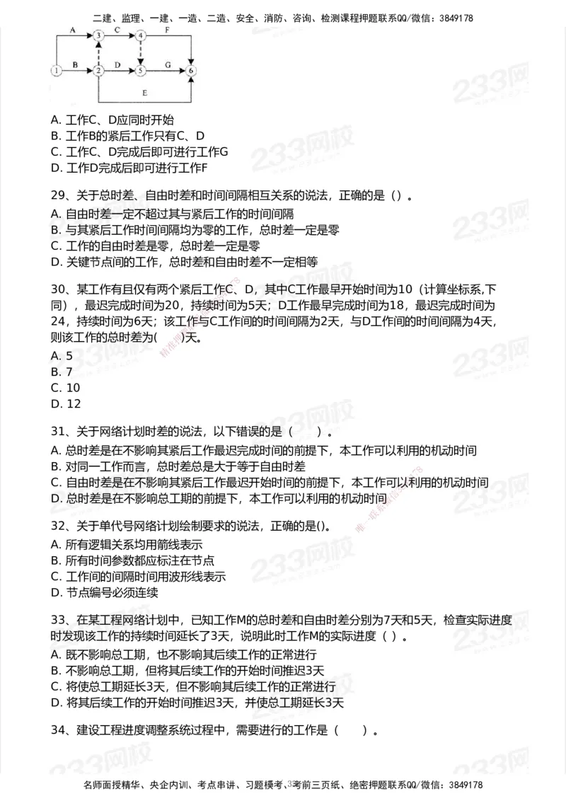 233-管理-模考大赛试卷6月冲刺强化_2026年一级建造师_2026年一建管理_2025年一建管理SVIP_01-精华文档✿电子教材✿历年真题_45-管理《模考大赛试卷+四色笔记》233