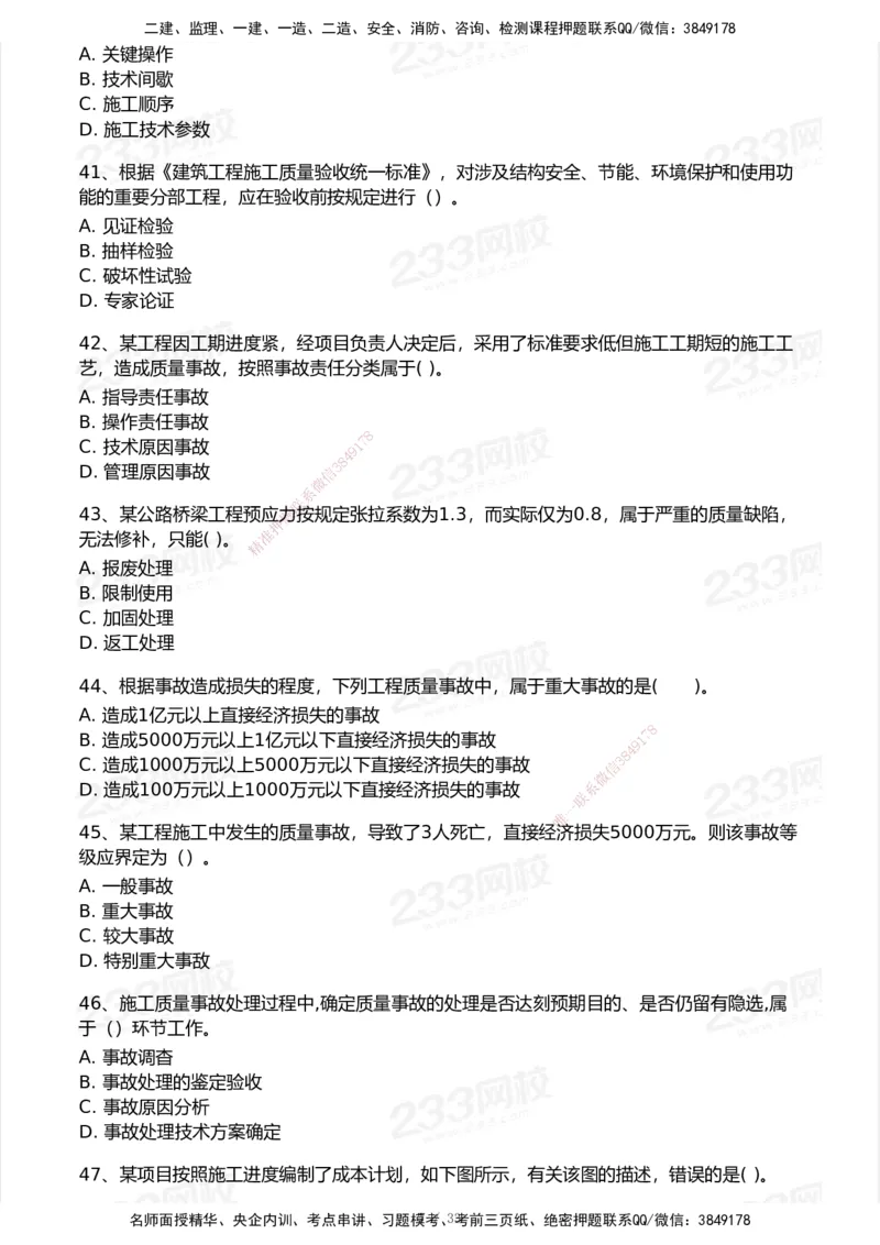233-管理-模考大赛试卷6月冲刺强化_2026年一级建造师_2026年一建管理_2025年一建管理SVIP_01-精华文档✿电子教材✿历年真题_45-管理《模考大赛试卷+四色笔记》233