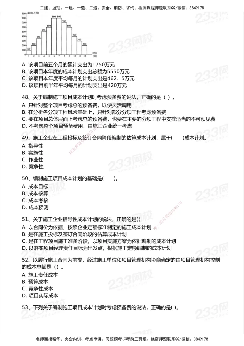 233-管理-模考大赛试卷6月冲刺强化_2026年一级建造师_2026年一建管理_2025年一建管理SVIP_01-精华文档✿电子教材✿历年真题_45-管理《模考大赛试卷+四色笔记》233