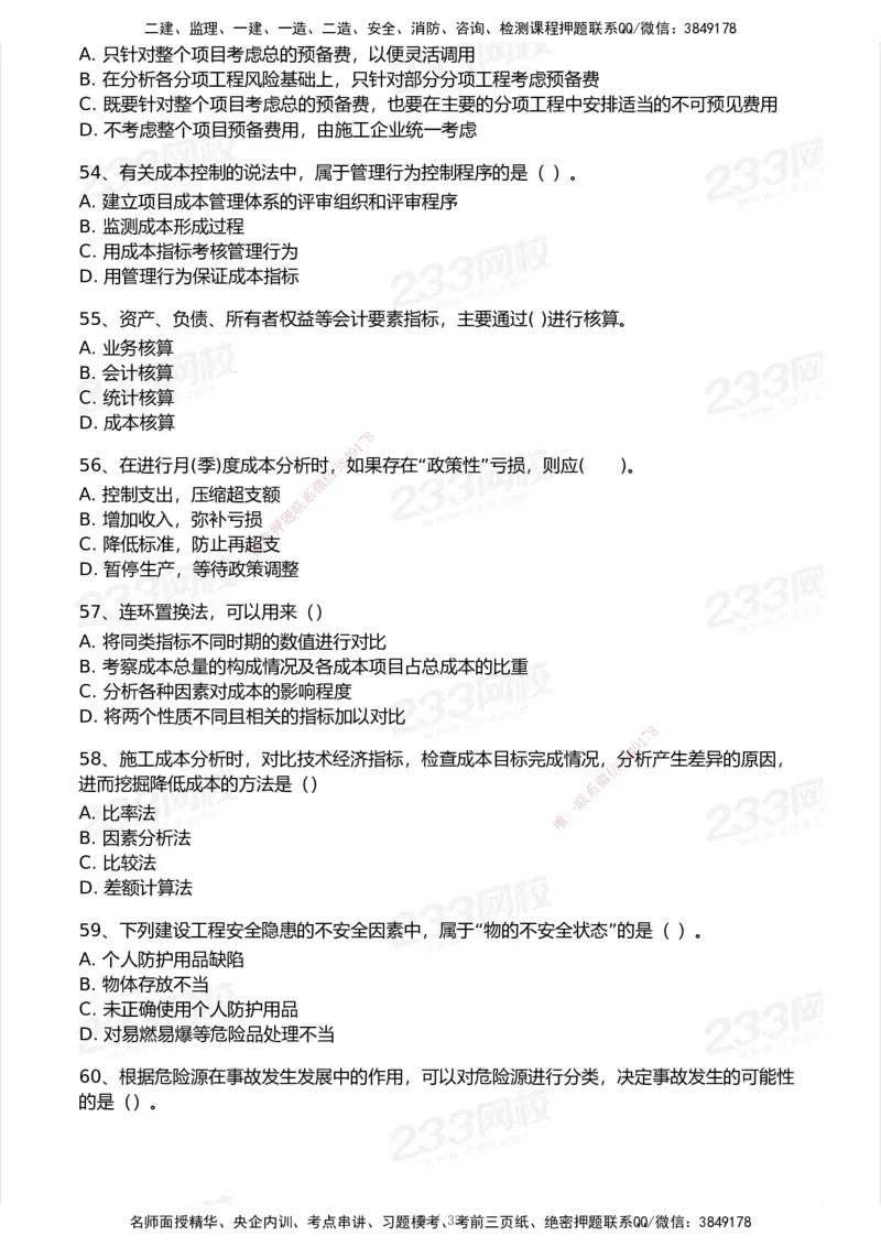 233-管理-模考大赛试卷6月冲刺强化_2026年一级建造师_2026年一建管理_2025年一建管理SVIP_01-精华文档✿电子教材✿历年真题_45-管理《模考大赛试卷+四色笔记》233