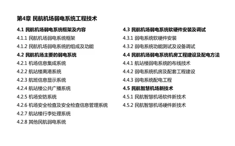 037（机场信息集成系统）-黑白_2026年一级建造师_2026年一建民航_2025年一建民航SVIP_02-基础精讲✿高端面授✿深度强化_05-民航《教材精讲班》柚子SMR推荐_黑白