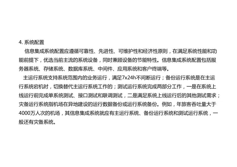 037（机场信息集成系统）-黑白_2026年一级建造师_2026年一建民航_2025年一建民航SVIP_02-基础精讲✿高端面授✿深度强化_05-民航《教材精讲班》柚子SMR推荐_黑白