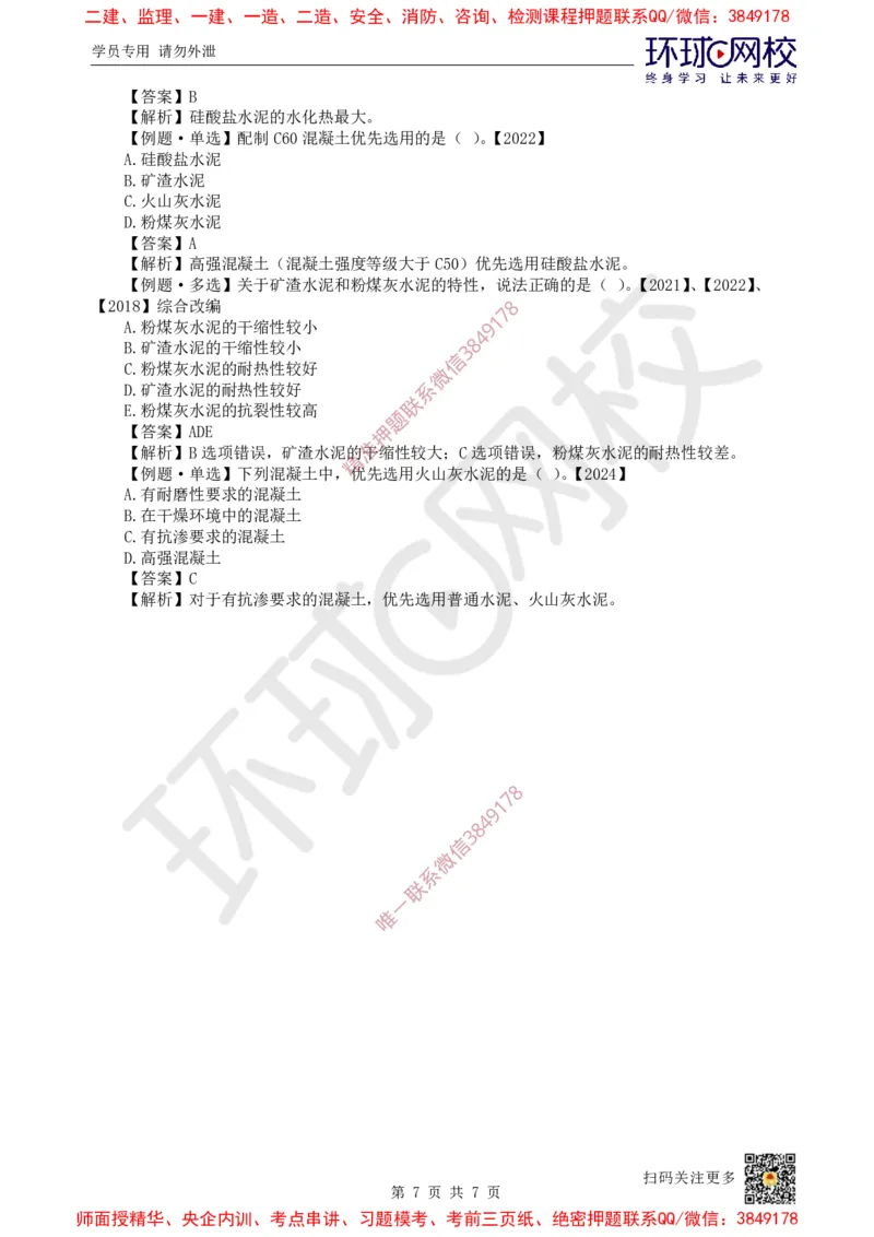 07.第6讲-21建筑钢材、水泥的性能与应用_2026年一级建造师_2026年一建建筑_2025年一建建筑SVIP_02-基础精讲✿高端面授✿深度强化_马红