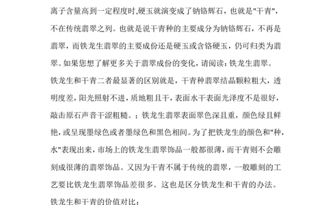 铁龙生和干青、花青_X018-玉石珠宝鉴定教程最新合集_8、玉石翡翠鉴定与投资电子资料_赌石专题