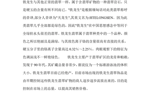 铁龙生和干青、花青_X018-玉石珠宝鉴定教程最新合集_8、玉石翡翠鉴定与投资电子资料_赌石专题