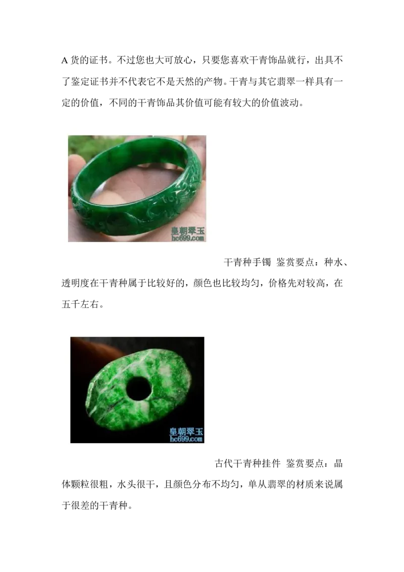 铁龙生和干青、花青_X018-玉石珠宝鉴定教程最新合集_8、玉石翡翠鉴定与投资电子资料_赌石专题