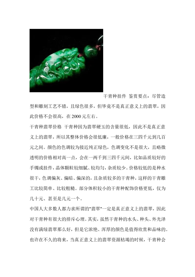 铁龙生和干青、花青_X018-玉石珠宝鉴定教程最新合集_8、玉石翡翠鉴定与投资电子资料_赌石专题