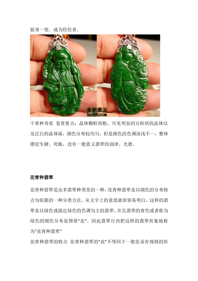 铁龙生和干青、花青_X018-玉石珠宝鉴定教程最新合集_8、玉石翡翠鉴定与投资电子资料_赌石专题