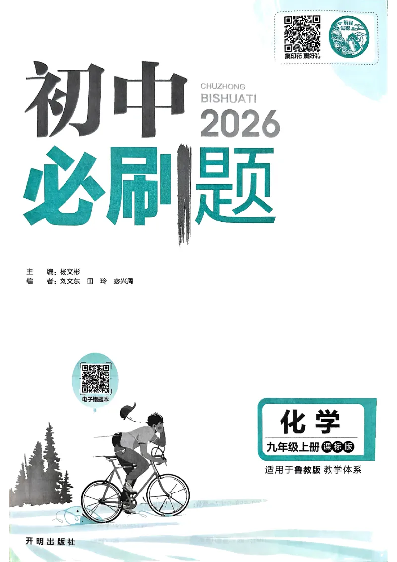 2026《初中必刷题》化学9上(鲁教版)_2026《初中必刷题》全科多版本_2025秋_2026版初中《必刷题》9年级上册（7科全）（多版本合集）_2026版初中《必刷题》9年级上册（化学）（鲁教）