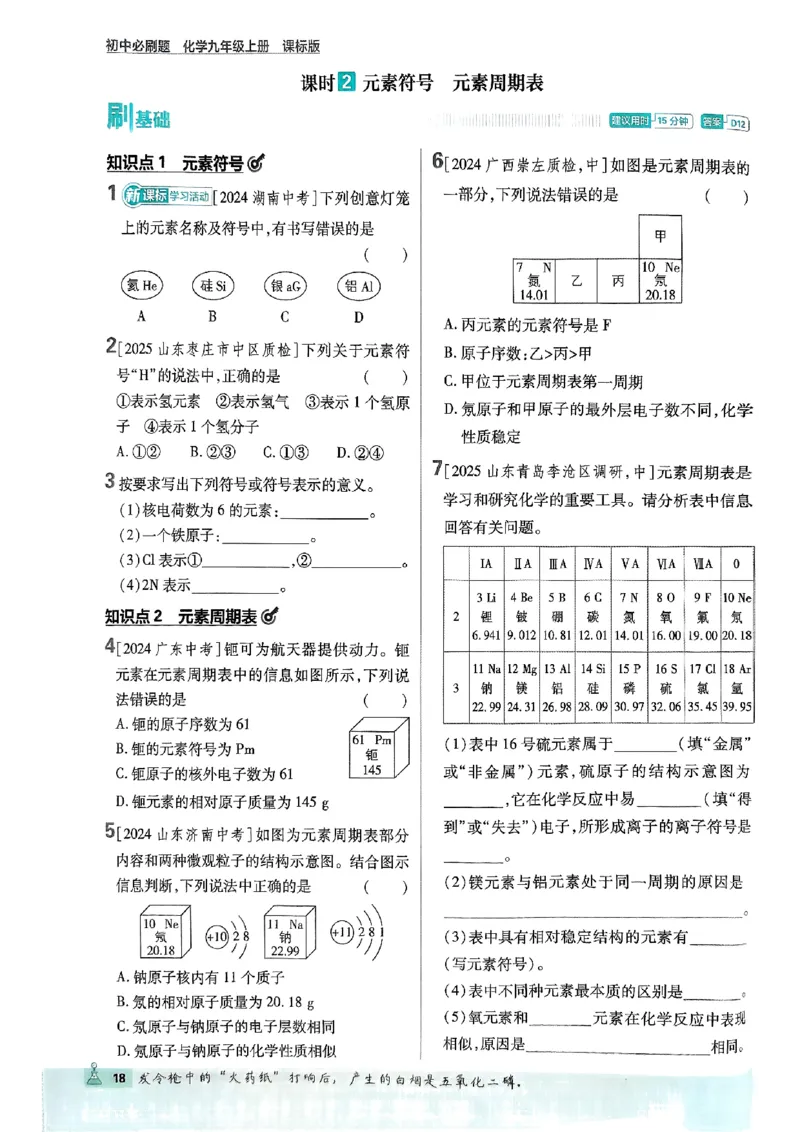 2026《初中必刷题》化学9上(鲁教版)_2026《初中必刷题》全科多版本_2025秋_2026版初中《必刷题》9年级上册（7科全）（多版本合集）_2026版初中《必刷题》9年级上册（化学）（鲁教）