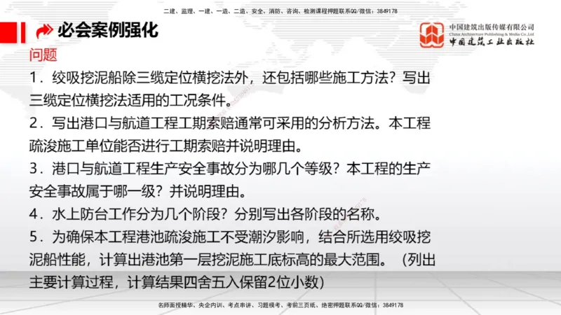 2025一建《港航》必会案例强化直播课02节（上）_2026年一级建造师_2026年一建港航_2025年一建港航SVIP_04-冲刺串讲✿考点强化✿小灶集训_10-港航《必会案例强化》陈冬铭JGS_讲义