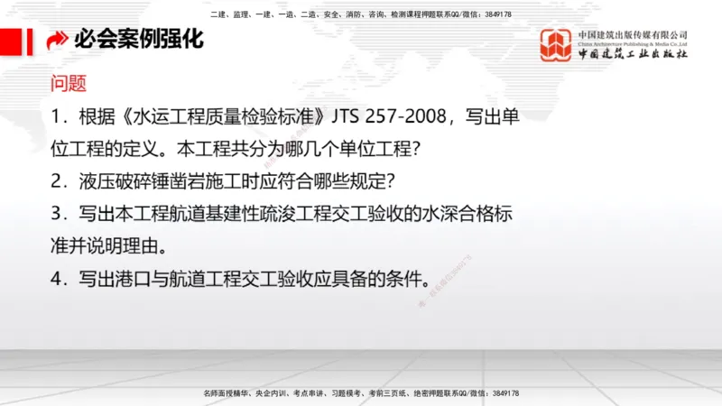 2025一建《港航》必会案例强化直播课02节（上）_2026年一级建造师_2026年一建港航_2025年一建港航SVIP_04-冲刺串讲✿考点强化✿小灶集训_10-港航《必会案例强化》陈冬铭JGS_讲义