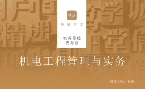 06.2025石莉-实务带练拔分营-机电实务6_2026年一级建造师_2026年一建机电_2025年一建机电SVIP_04-冲刺串讲✿考点强化✿小灶集训_52-机电《实务带练拔分》石莉HX_讲义