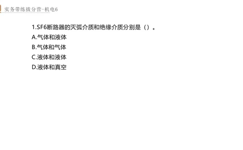 06.2025石莉-实务带练拔分营-机电实务6_2026年一级建造师_2026年一建机电_2025年一建机电SVIP_04-冲刺串讲✿考点强化✿小灶集训_52-机电《实务带练拔分》石莉HX_讲义
