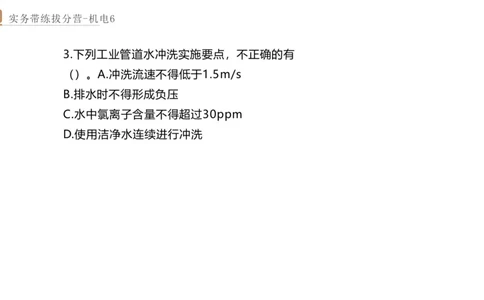 06.2025石莉-实务带练拔分营-机电实务6_2026年一级建造师_2026年一建机电_2025年一建机电SVIP_04-冲刺串讲✿考点强化✿小灶集训_52-机电《实务带练拔分》石莉HX_讲义