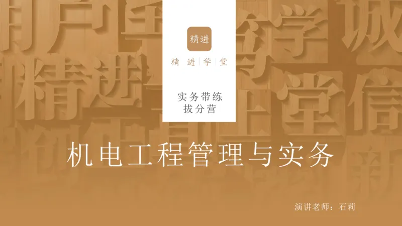 06.2025石莉-实务带练拔分营-机电实务6_2026年一级建造师_2026年一建机电_2025年一建机电SVIP_04-冲刺串讲✿考点强化✿小灶集训_52-机电《实务带练拔分》石莉HX_讲义