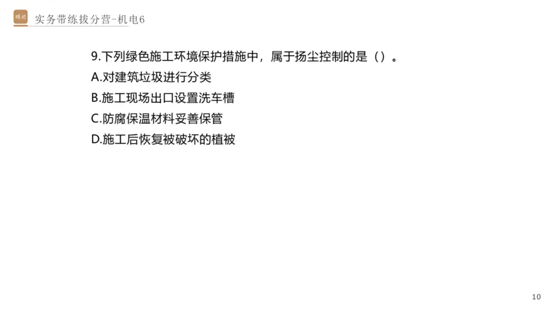 06.2025石莉-实务带练拔分营-机电实务6_2026年一级建造师_2026年一建机电_2025年一建机电SVIP_04-冲刺串讲✿考点强化✿小灶集训_52-机电《实务带练拔分》石莉HX_讲义
